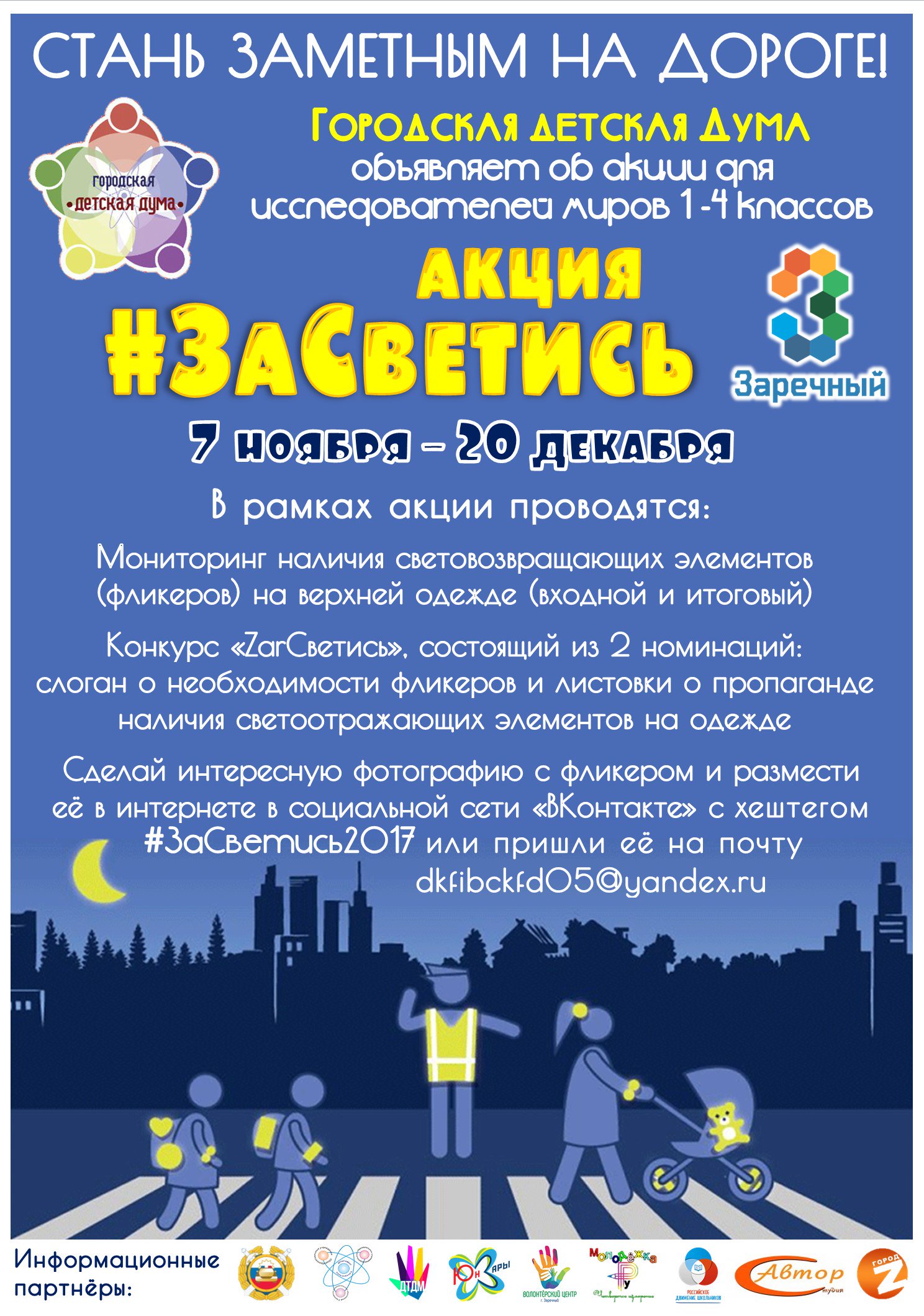 Акция светоотражающие элементы