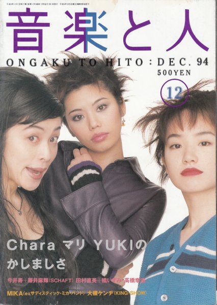文献書院 ブンケンロックサイド 音楽と人 1994年12月号 表紙 特集 Chara 濱田マリ Yuki Charaマリ Yukiのかしましさ 今井寿 藤井麻輝 田村直美 高橋幸宏 Mika Exサディスティック ミカ バンド 入荷https T Co Yd7huobt8w こちらからご購入に