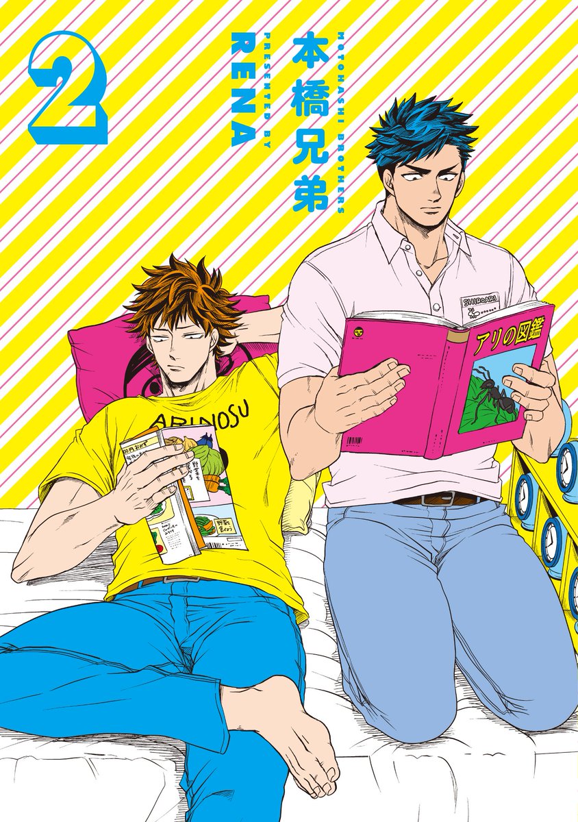 「本橋兄弟」2巻 試し読み | RENA https://t.co/QIYpsmQVTd
2巻の描き下ろし2話分のサンプルを、pixiv個人アカの方にまとめさせて頂きましたので、ご興味のある方は読んでみて下さい。2巻は明日発売です! #本橋兄弟 