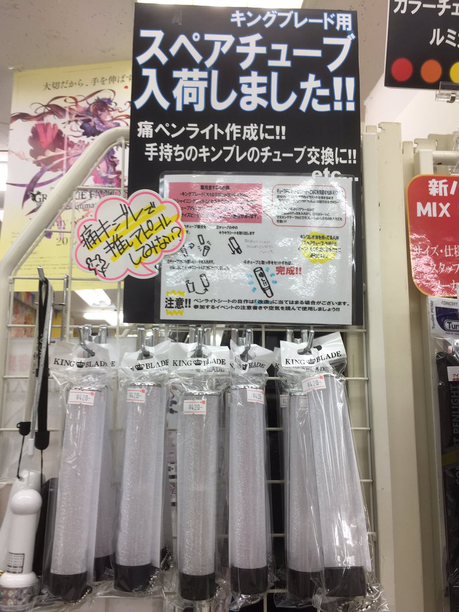 ゲーマーズ池袋店 Mixalive Tokyo 4f Store Mixa No Twitter 町田 キンブレ用スペアチューブ再入荷しました チューブの交換やオリジナルライトの作成にいかがでしょうか
