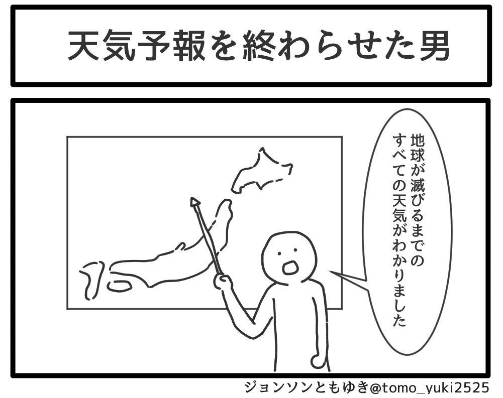 「天気予報を終わらせた男」 