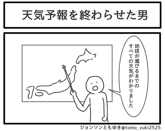 「天気予報を終わらせた男」 