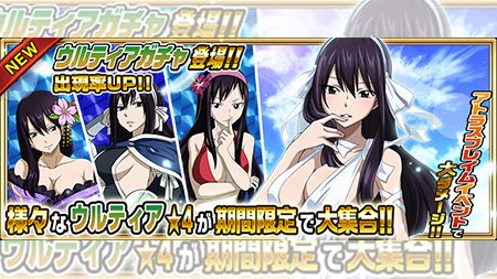 公式 フェアリーテイル 極 魔法乱舞 ガチャ ウルティア ガチャ が11 10 金 より期間限定で妖精石ガチャに登場 ラストエイジスなど特殊魔法の持ち主 ウルティアのピックアップガチャが登場 フェアリーテイル 極魔法