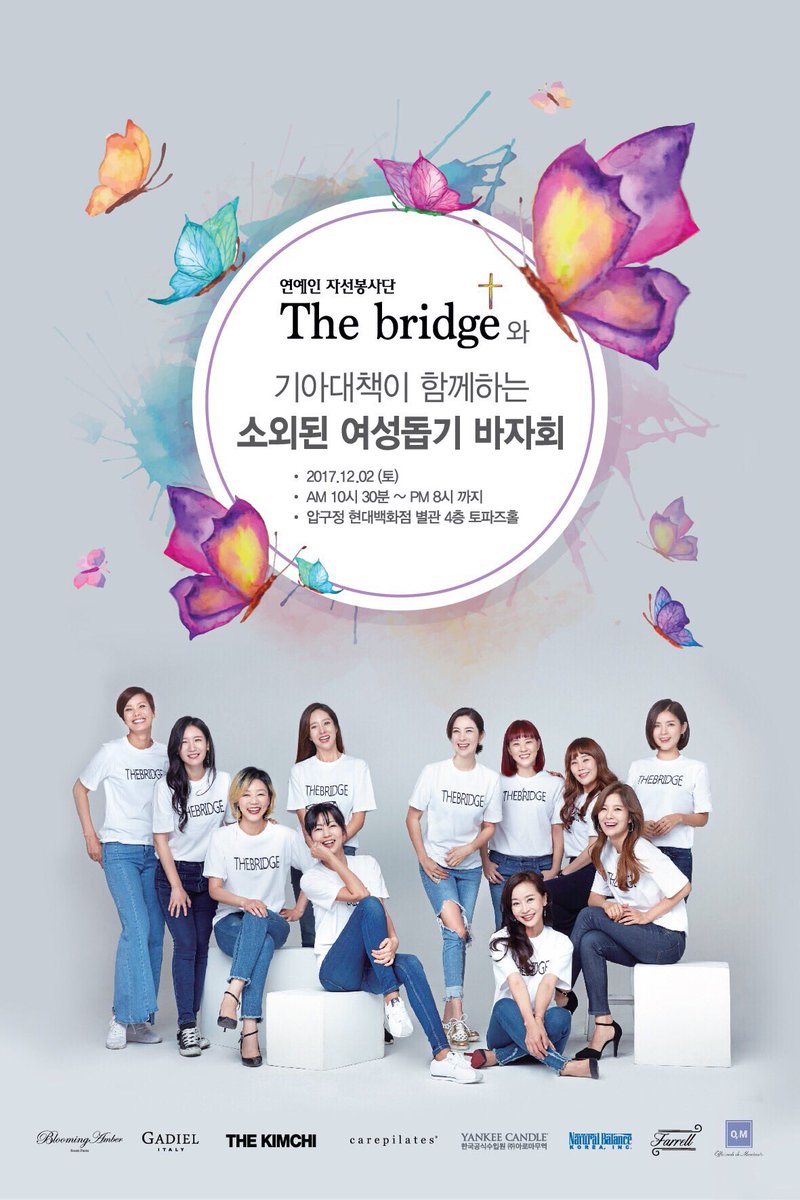 연예인자선봉사단 #TheBridge 
#자선바자회 #현대백화점토파즈홀 #12월2일(토)
#단장김예분 #슈퍼모델박둘선 
#배우왕빛나 #미스코리아이은희 
#뮤지컬배우이지은 
#KBS아나운서백승주 #jtbcgolf아나운서김미영 
#배우김연수 #가수베이지 #배우임혜진 
#음악감독김미래 #KBSPD강승연

많이 놀러오세요~