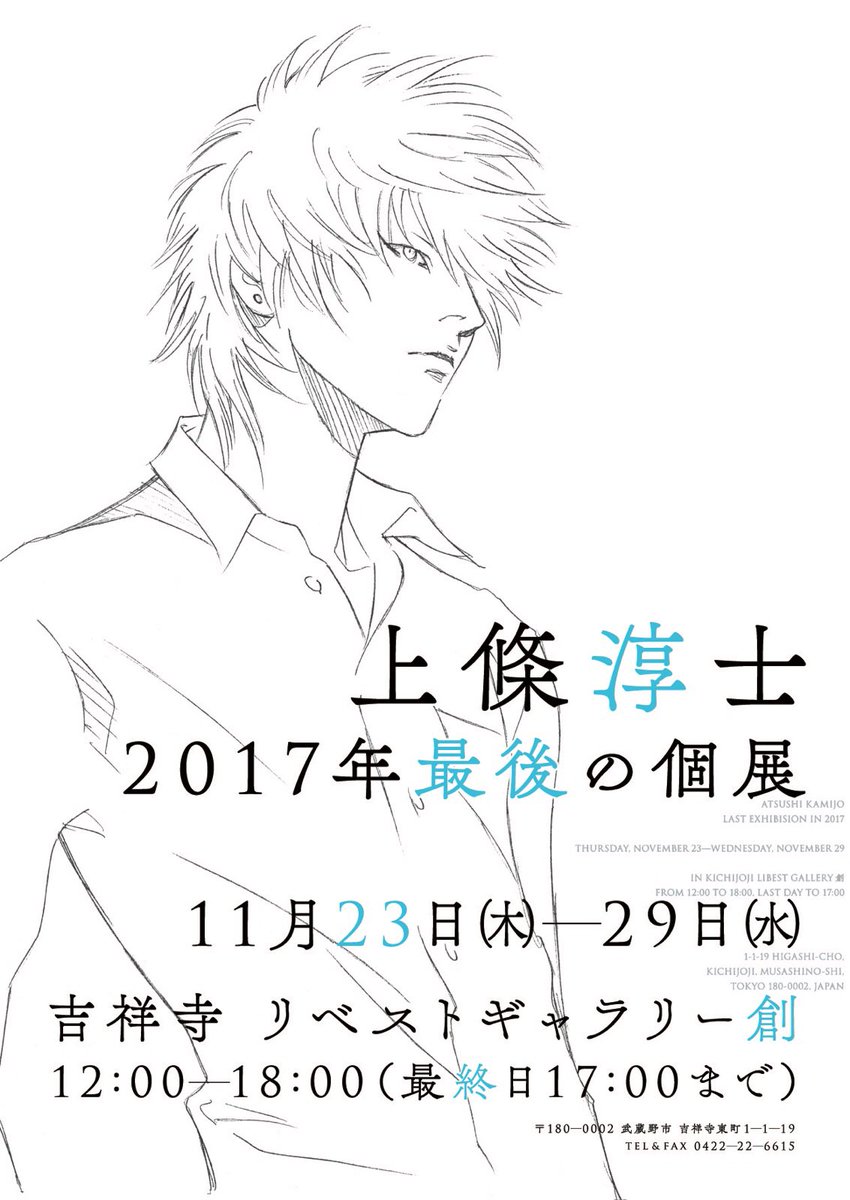 上條淳士 上條淳士 17年 最後の個展 11月23日 木 祝日 29日 水 吉祥寺 リベストギャラリー創 上條淳士 上條淳士 17年 最後の個展 11月23日 木 祝日 29日 水 吉祥寺 リベストギャラリー創