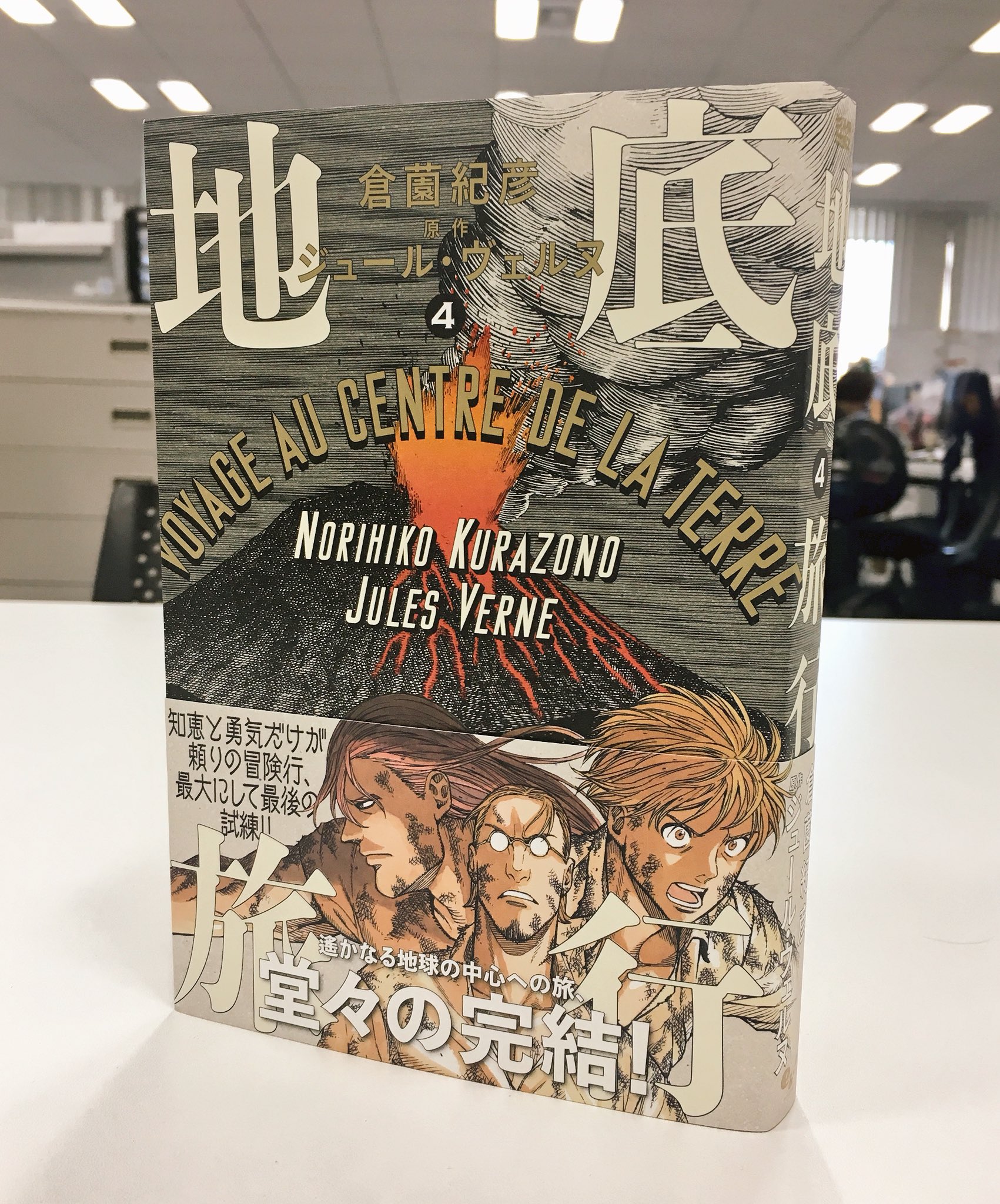 O Xrhsths コミックビーム編集部 Sto Twitter ビームコミックス最新刊 明日発売 地底旅行 倉薗紀彦 東京ディズニーシーのアトラクション センター オブ ジ アース の原作としても名高い ジュール ヴェルヌの傑作冒険譚をコミカライズした話題作 ついに