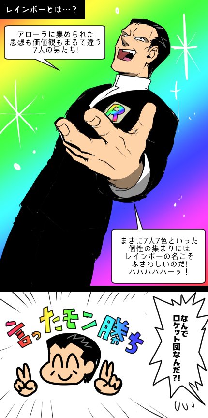 レインボーロケット団 ーレインボーの謎ー 」どやまつの漫画