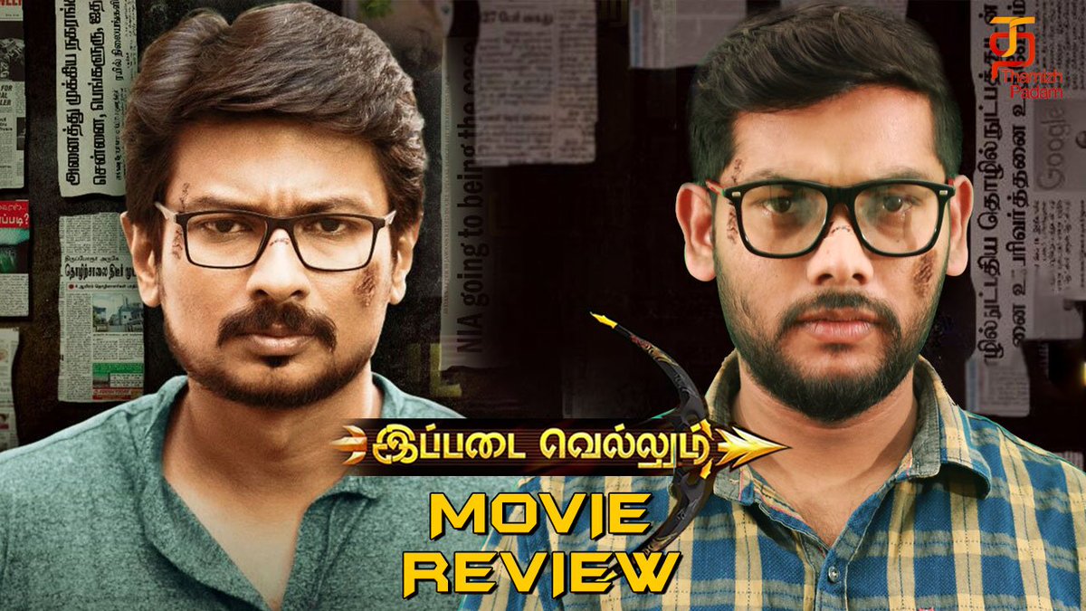 ThamizhPadam's tweet photo. #IppadaiVellum review - Superb crime thriller 👌💪👏..!! @Udhaystalin 👌👏 @sooriofficial 👌@gauravnarayanan 👌💪 @mohan_manjima ?? @immancomposer ?? @Cinemainmygenes ?? 
Check out the full video..!! #IppadaiVellumReview 
https://t.co/0RBdoWK3YD https://t.co/jLPjTsofpa