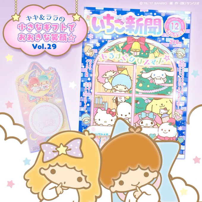 夜空からニュースをお届けよ☆
きょう、いちご新聞のお姉さんに教えてもらったの♪ いちご新聞12月号に、わたしたちのバースデー特集がのっているみたい☆ わたしは、うれしくてドキドキ…☆ キキは、楽しみでワクワク…☆ https://t.co/u4tDEUGNTv 