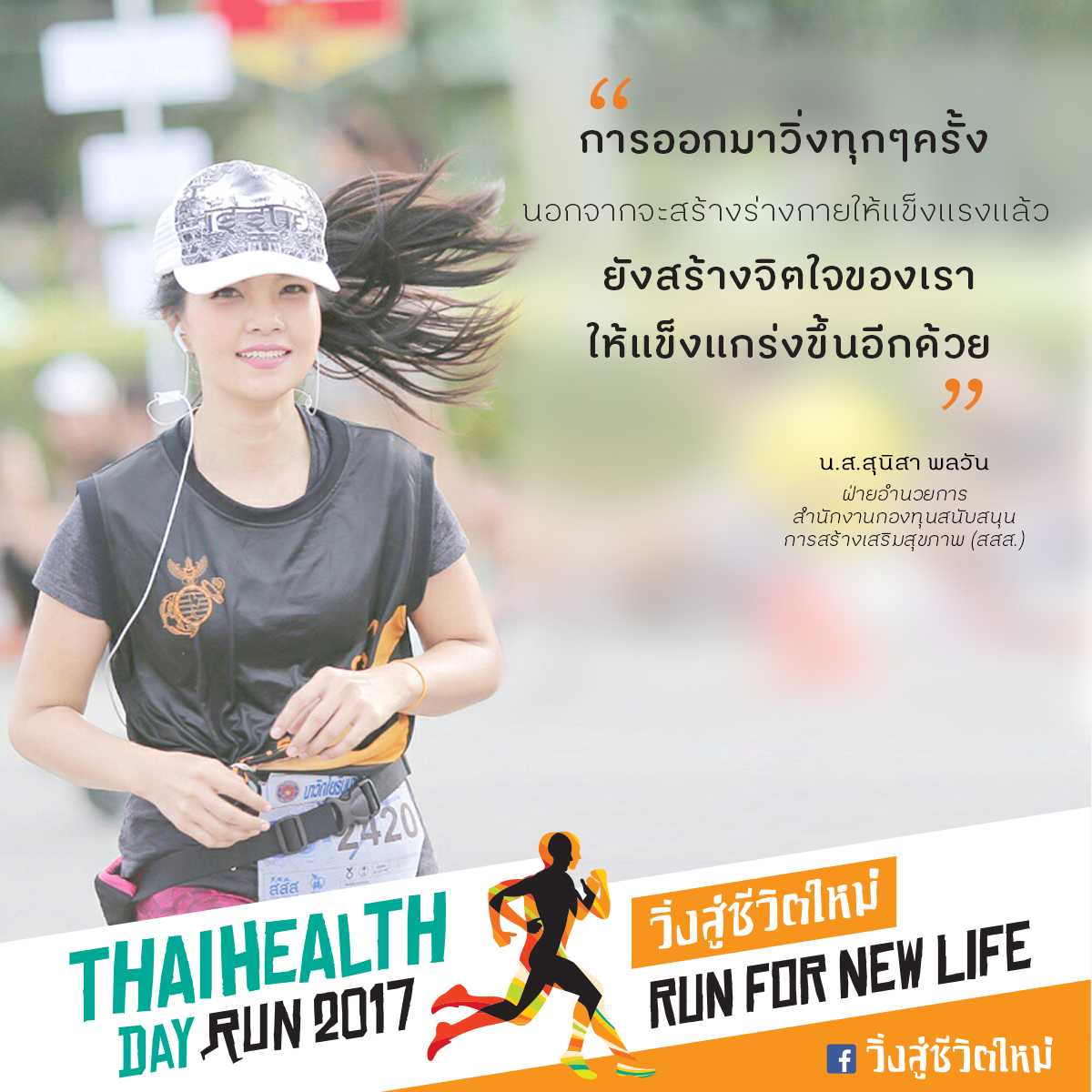 thaihealth's tweet photo. สุนิสา พลวัน (นิ่ม)
ฝ่ายอำนวยการ สสส.
#ThaiHealthDayRun2017 #วิ่งสู่ชีวิตใหม่
#RunForNewLife #สสส https://t.co/kaLixTkou8