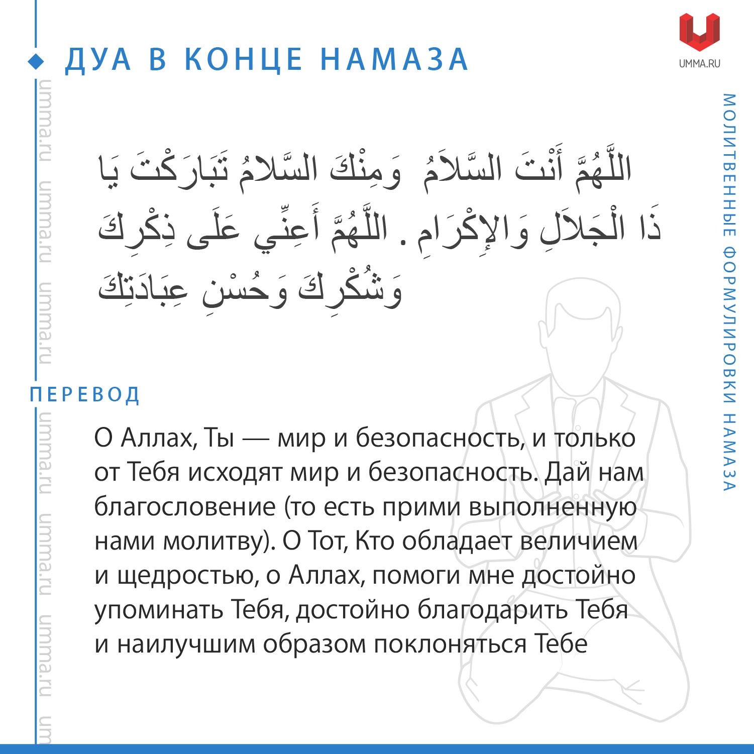 Можно ли читать азкары без омовения. Молитва на арабском. Важные молитвы на арабском. Дуа таравих намаза. Дуа после намаза на арабском.