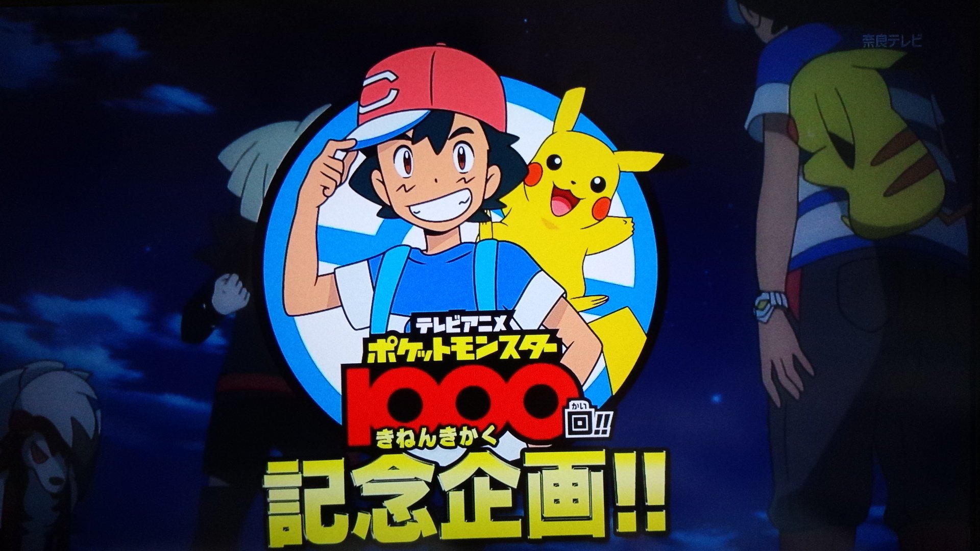 Kinokuni きのくに 今日のポケモン 放送開始して1000回になるのですね 今のサトシ君の絵柄になってから余り見なくなりましたが 放送当初から見ていたなぁ 後 独立局の奈良テレビでも同時ネットですが 番組連動データ放送はテレビ東京系列で無い