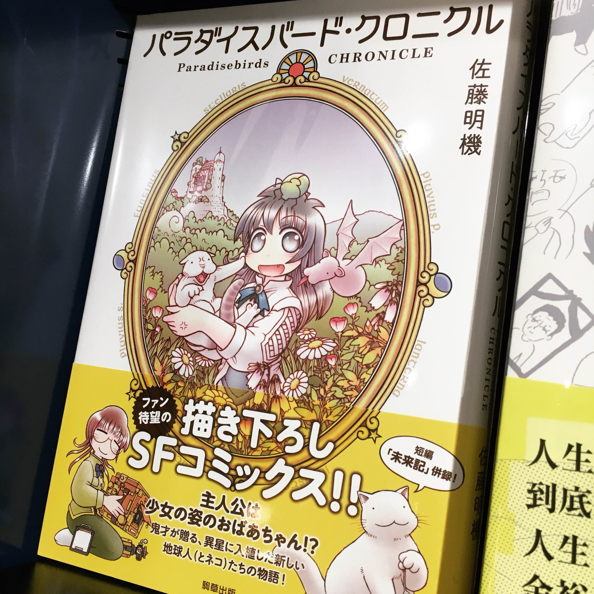 Twitter पर Kdm Txt 守山 パラダイスバード クロニクル 駒草出版 一部のsfコミックファンから熱い支持を受ける佐藤明機先生 久方ぶりの新刊です 当店 楽園通信社綺談 ビブリオテーク リヴ の合本も在庫しておりますので Twitter पर Kdm Txt 守山 パラダイスバード クロニクル 駒草出版 一部のsfコミックファンから熱い支持を受ける佐藤明機先生 久方ぶりの新刊です 当店 楽園通信社綺談 ビブリオテーク リヴ の合本も在庫しておりますので