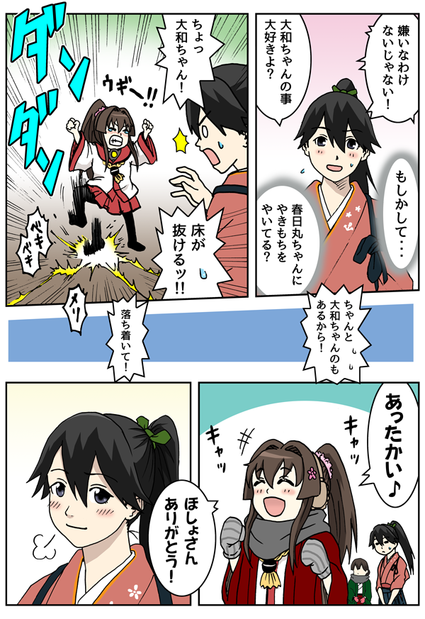 ちび大和 春日丸に 嫉妬する 