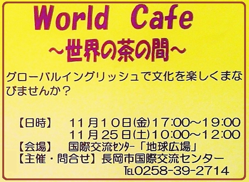 大野田健 明日１１ １０ 金 １７時 ２５ 土 １０時 World Cafe 世界の茶の間 開催 国際交流センター 地球広場 ながおか市民センター１f 新潟県長岡市大手通 グローバルイングリッシュで文化を楽しく学ぼう 赤ちゃん じさばさgo