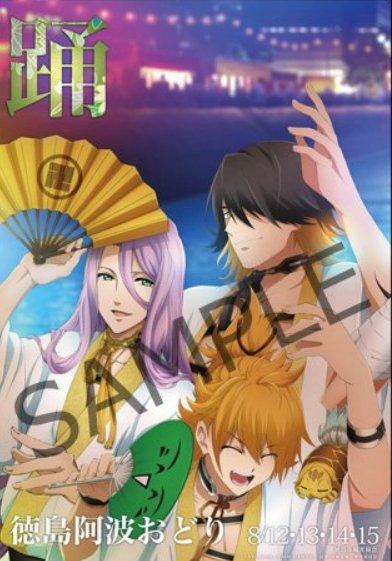 Ufotable ふるさと納税 活撃 刀剣乱舞 返礼品にこちらの 阿波おどりポスターセット が追加され Web受付も解禁となっております ふるさと納税の仕組みについては紹介サイトもweb上にございますので 上手にご利用頂ければ 一部店舗でもお受けしており