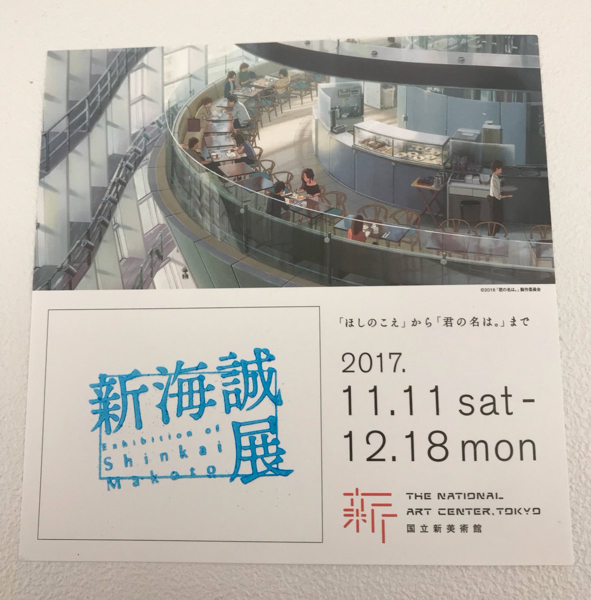 新海誠展 ほしのこえ から 君の名は まで 東京展 開幕 1日の記録 Togetter