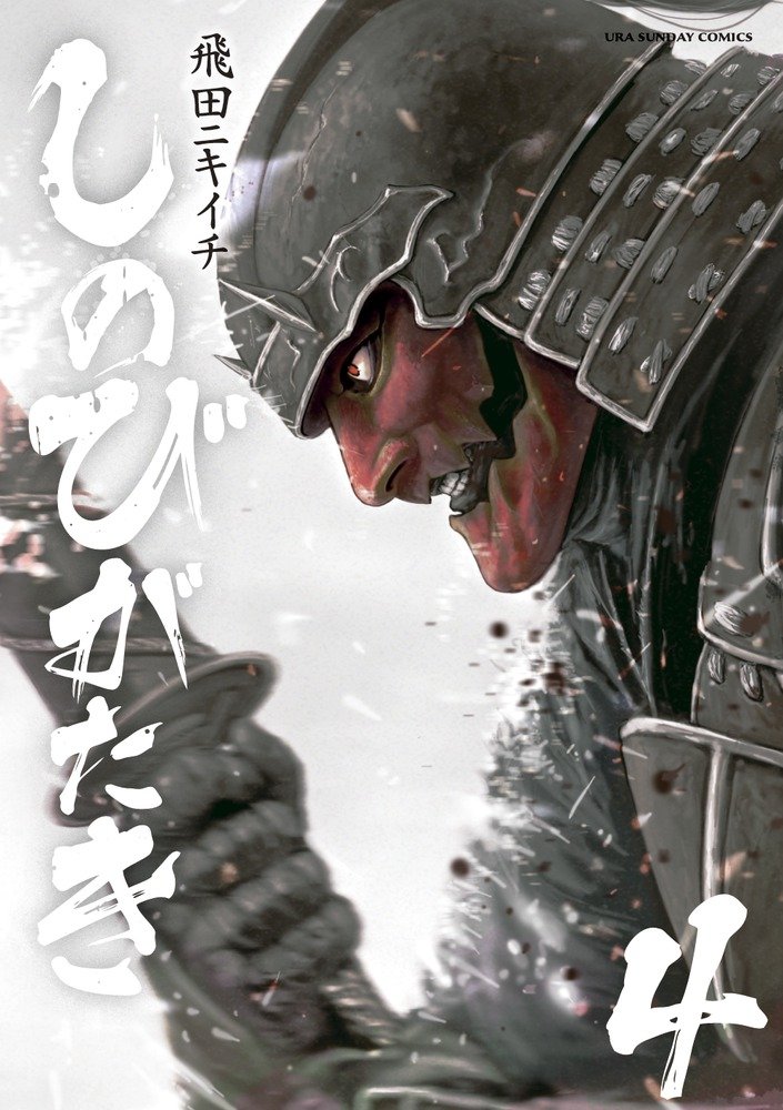 「といわけで、11月10日(金)に「しのびがたき」4巻発売です!よろしくお願いしま」|飛田ニキイチのイラスト