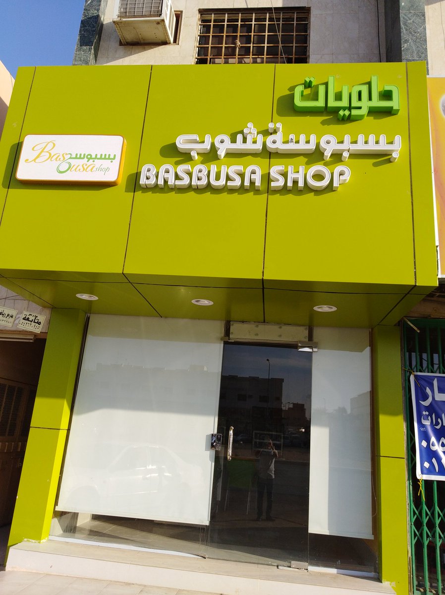 wmahmoud52's tweet photo. فرع الشفا 💞 الافتتاح قريبا
#Basbusa. Shop
#حكمه_اثرت_فيك https://t.co/6JbCrFuqtl