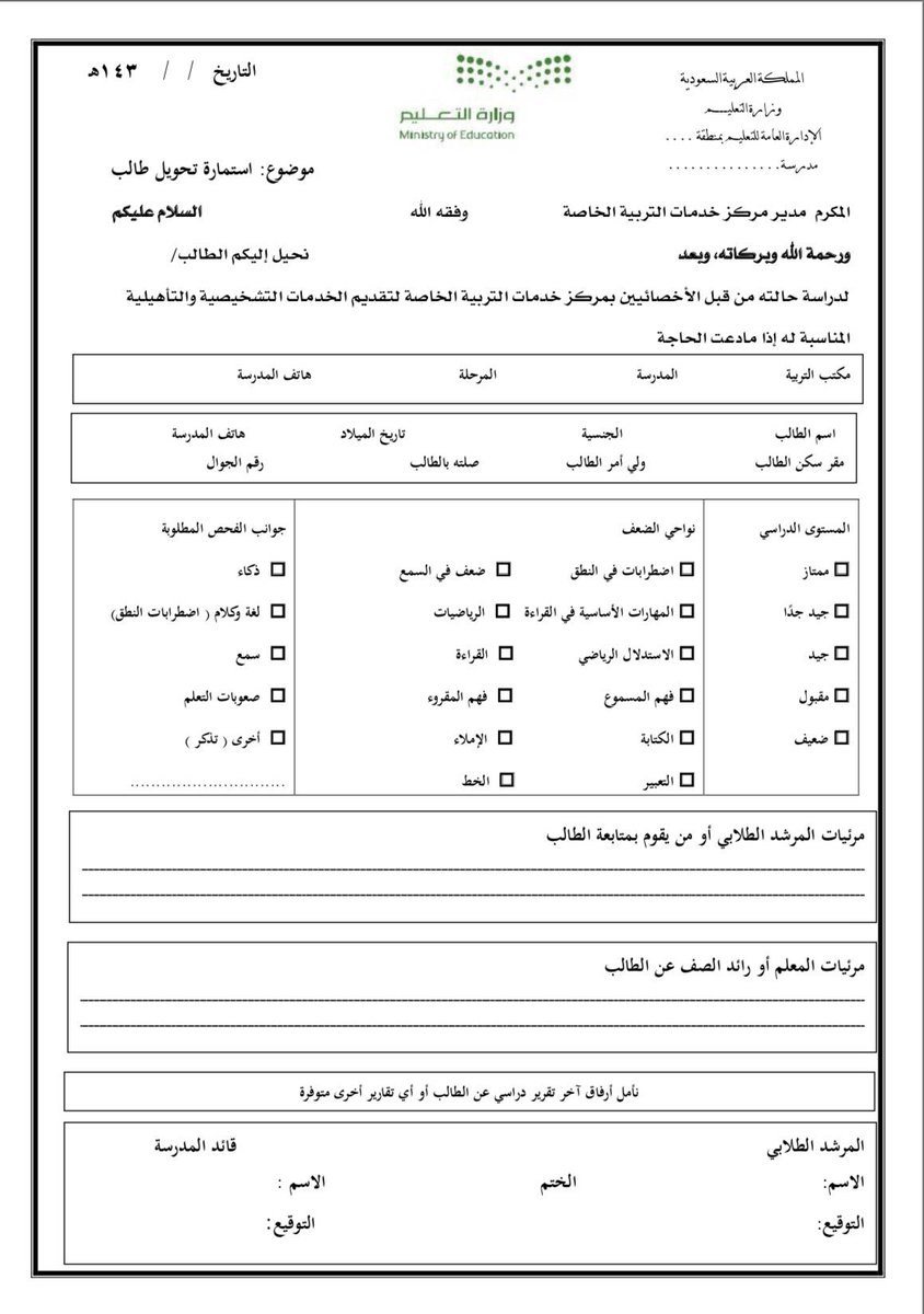 نموذج تحويل طالب الى وحدة الخدمات الارشادية