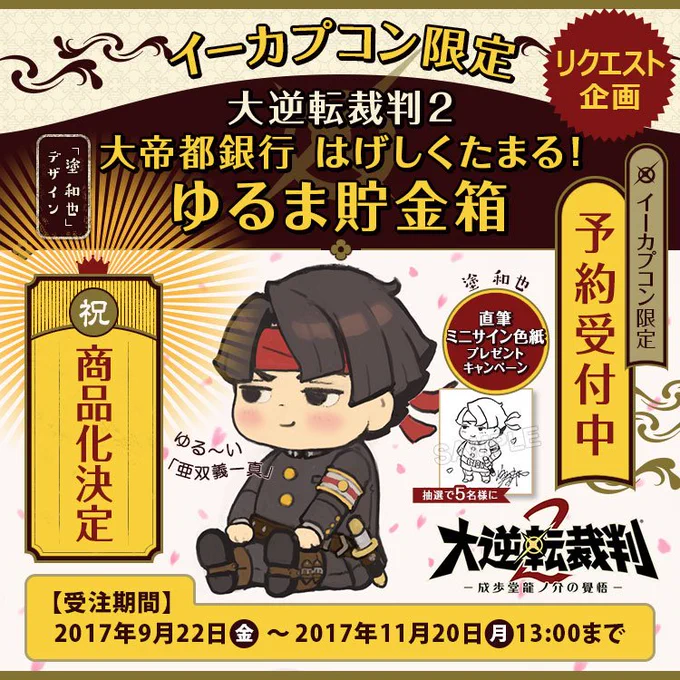 ゆるま貯金箱の商品化ついに決定しましたっ!やった～!実はかなり高いハードルだったゆるま3D化への道・・・応援そしてご予約してくださった、多くの皆様のおかげですっ!本当にありがとうございました!立派なゆるまにすべく覚悟を決めて制作がんばりますっ!#大逆転2https://t.co/h0REFexqfs 