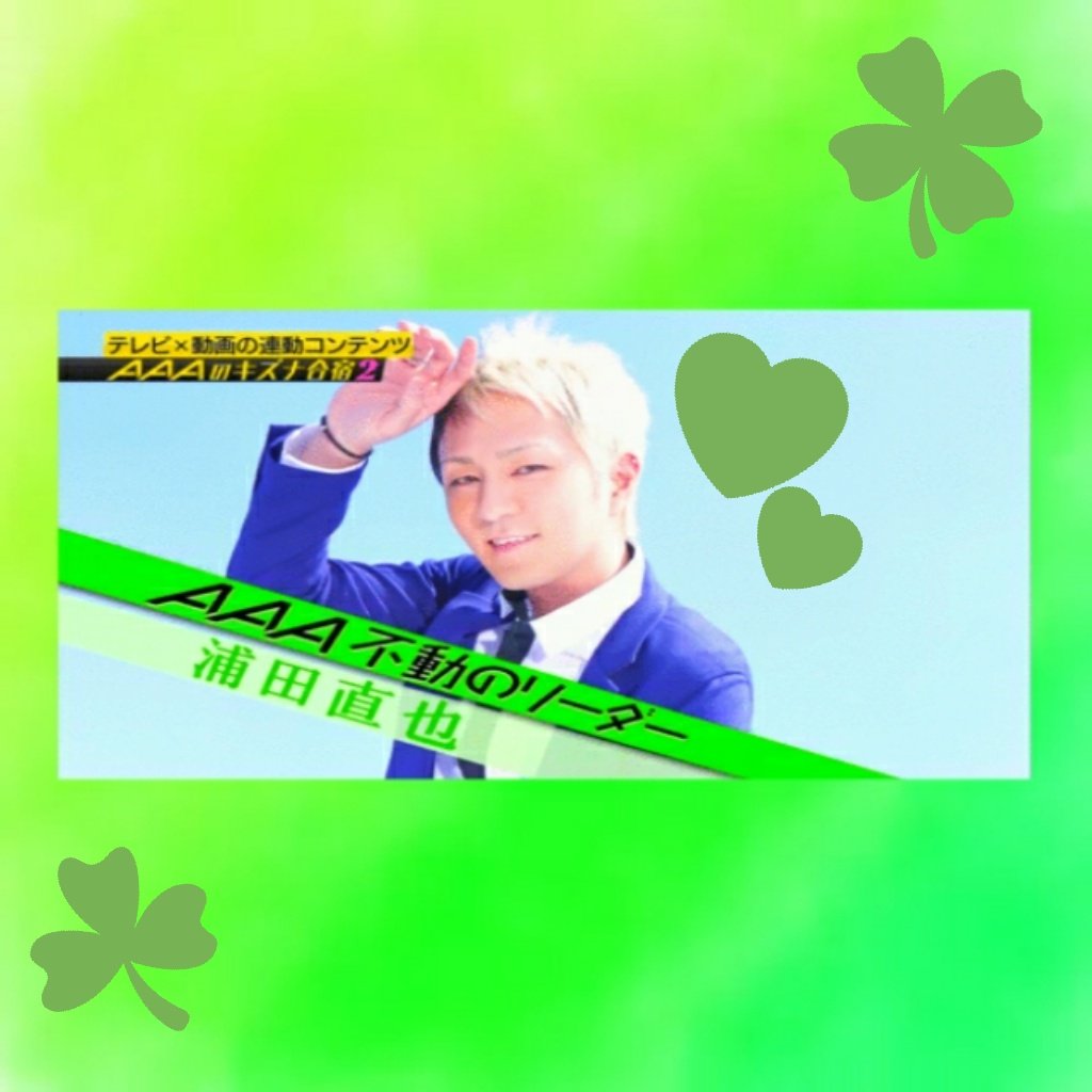 浦田直也誕生前夜祭 浦田直也誕生前夜祭