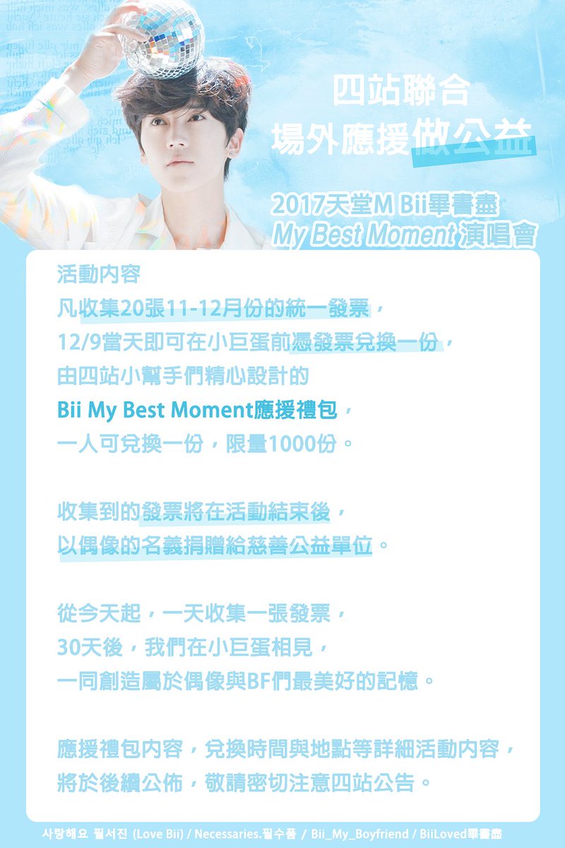 bii890707's tweet photo. 【 2017天堂M_Bii畢書盡_My_Best_Moment演唱會 四站聯合場外應援做公益】活動預告
Love Bii/@bii890707 /@Necessaries_Bii /BiiLoved 四站合作，邀請家人在1209當天一起來為偶像做場外應援並��手做公益。
詳細活動內容，將於後續公佈，敬請密切注意。 https://t.co/2fq6gvl0ji