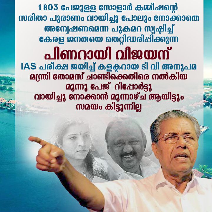 romipdevasia's tweet photo. #ഇത്_സരിത_റിപ്പോർട്ട്‌ #StandWithOC @Oommen_Chandy @romipdevasia @OfficeOfRG @INCKerala https://t.co/iTrXQCM7EI