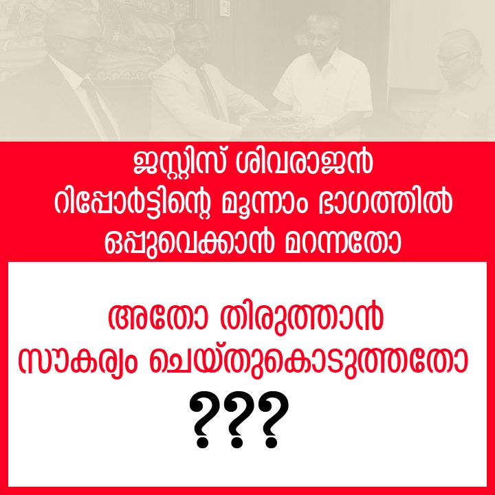 romipdevasia's tweet photo. #ഇത്_സരിത_റിപ്പോർട്ട്‌ #StandWithOC @Oommen_Chandy @romipdevasia @OfficeOfRG @INCKerala #INCKerala https://t.co/4SMowN2QKz