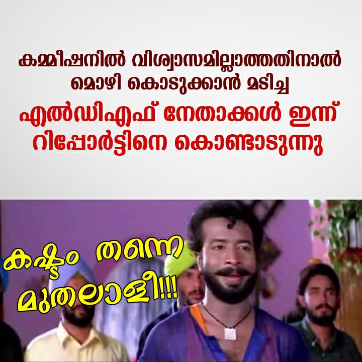 romipdevasia's tweet photo. #ഇത്_സരിത_റിപ്പോർട്ട്‌ #StandWithOC @Oommen_Chandy @romipdevasia @OfficeOfRG @INCKerala #INCKerala https://t.co/VSlIG1iOVF