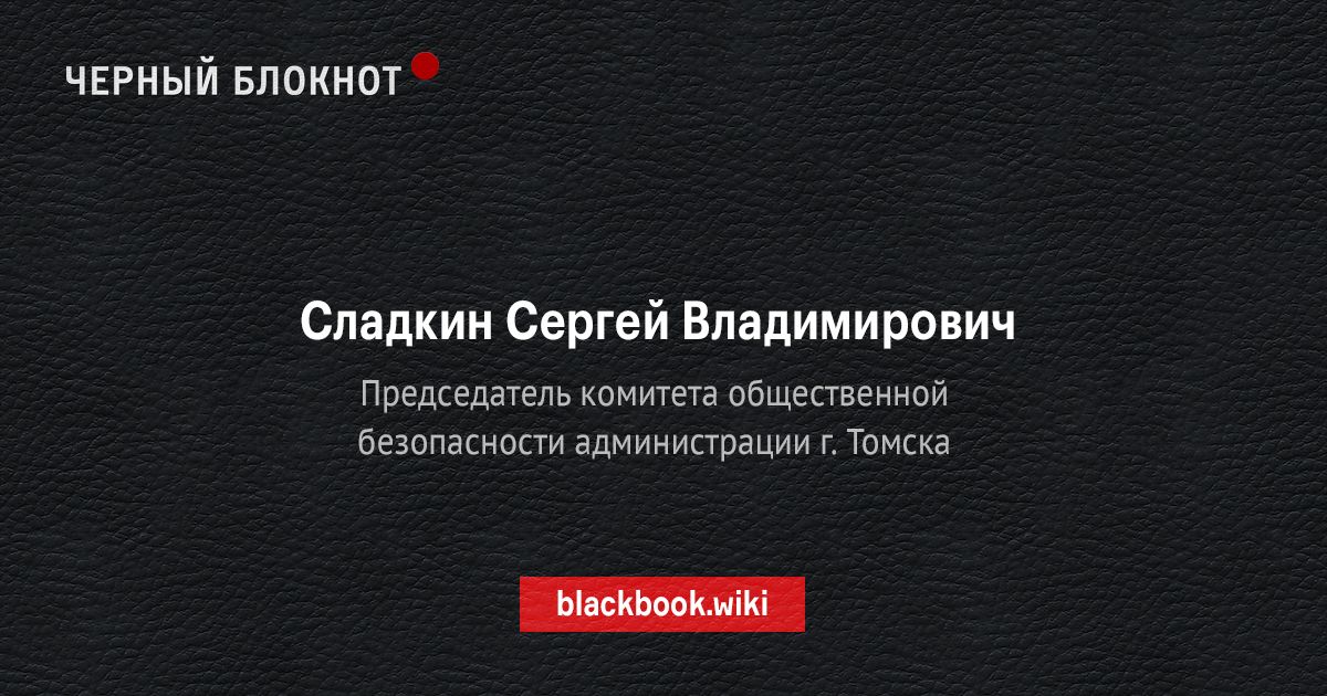 Неоднократно без законных оснований не согласовывал митинги с участием А. Навального в Томске
#ЧерныйБлокнот blackbook.wiki