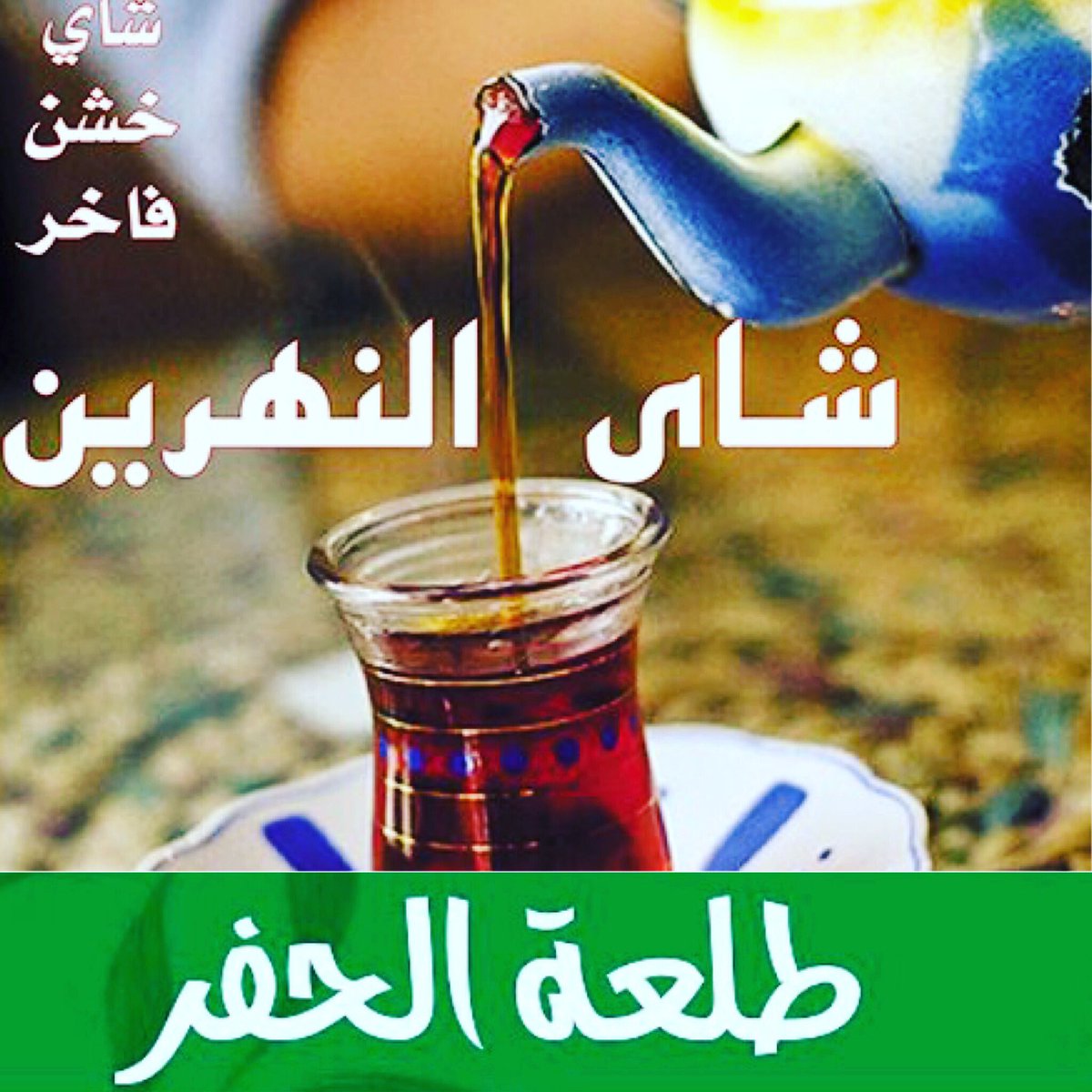 tl_a2016's tweet photo. #حفرالباطن_الآن #الذيبية #الصداوي #الرقعي #رتويت #الشرقية  #الحفر #حفرالباطن
 #حفرنا #سناب_الحفر #طلعة_الحفر #بهارات #ابو_حصه #بدر_الشمري #شاي #شاي_ النهرين متوفر بالمحل https://t.co/eQzWMlJEoR