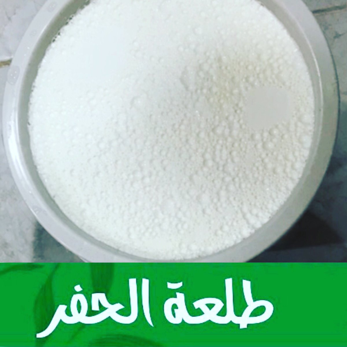 tl_a2016's tweet photo. #حفرالباطن_الآن #الذيبية #الصداوي #الرقعي #رتويت #الشرقية  #الحفر #حفرالباطن
 #حفرنا #سناب_الحفر #طلعة_الحفر #بهارات #ابو_حصه #بدر_الشمري #لبن_خاثر الان بالمحل 🥛 https://t.co/KsxLDQgv4p