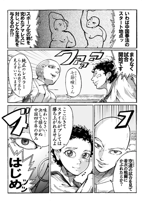 レスリンググレコローマンvs易筋経②③
易筋経ってどうやって闘うん 