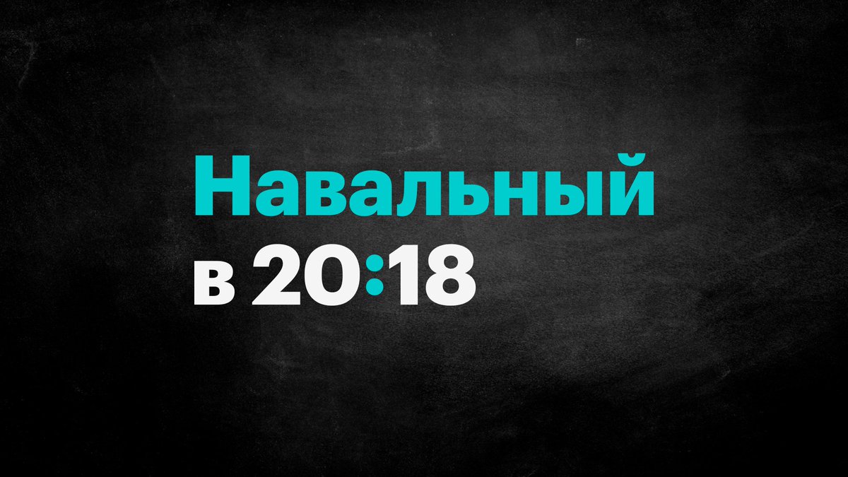 В 20:18 Алексей Навальный расскажет про Putin Team, задержания и неподсудного Путина: #Навальный2018 youtu.be/T7dxP9Ui-7U
