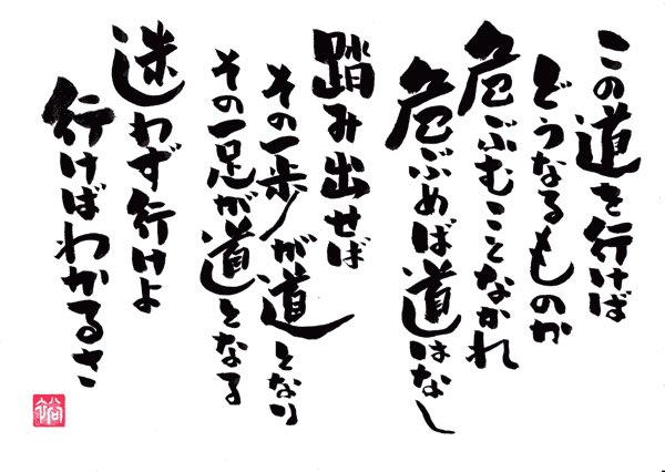 Uzivatel 佐藤孝也 Na Twitteru この道をゆけばどうなるものか で始まる アントニオ猪木氏の名言 道 実は哲学者 清沢哲夫氏 無常断章 から引用した詩 道 が出自だと知ってビックリ 海斗の座右の銘なんですよ これ T Co Wleqh9tczt Twitter