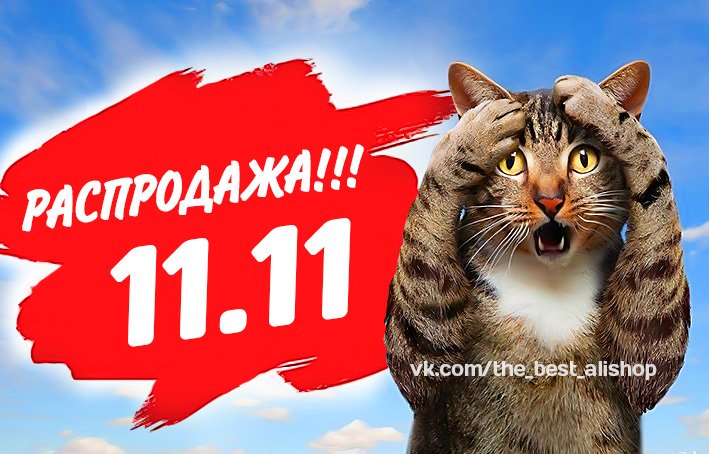 Вы еще не в курсе? 😃
На носу КРУПНЕЙШАЯ РАСПРОДАЖА планеты на Алиэкспресс! Скидки до 90%!
Гид по распродаже 11.11 на AliExpress: ali.pub/1zzvkj