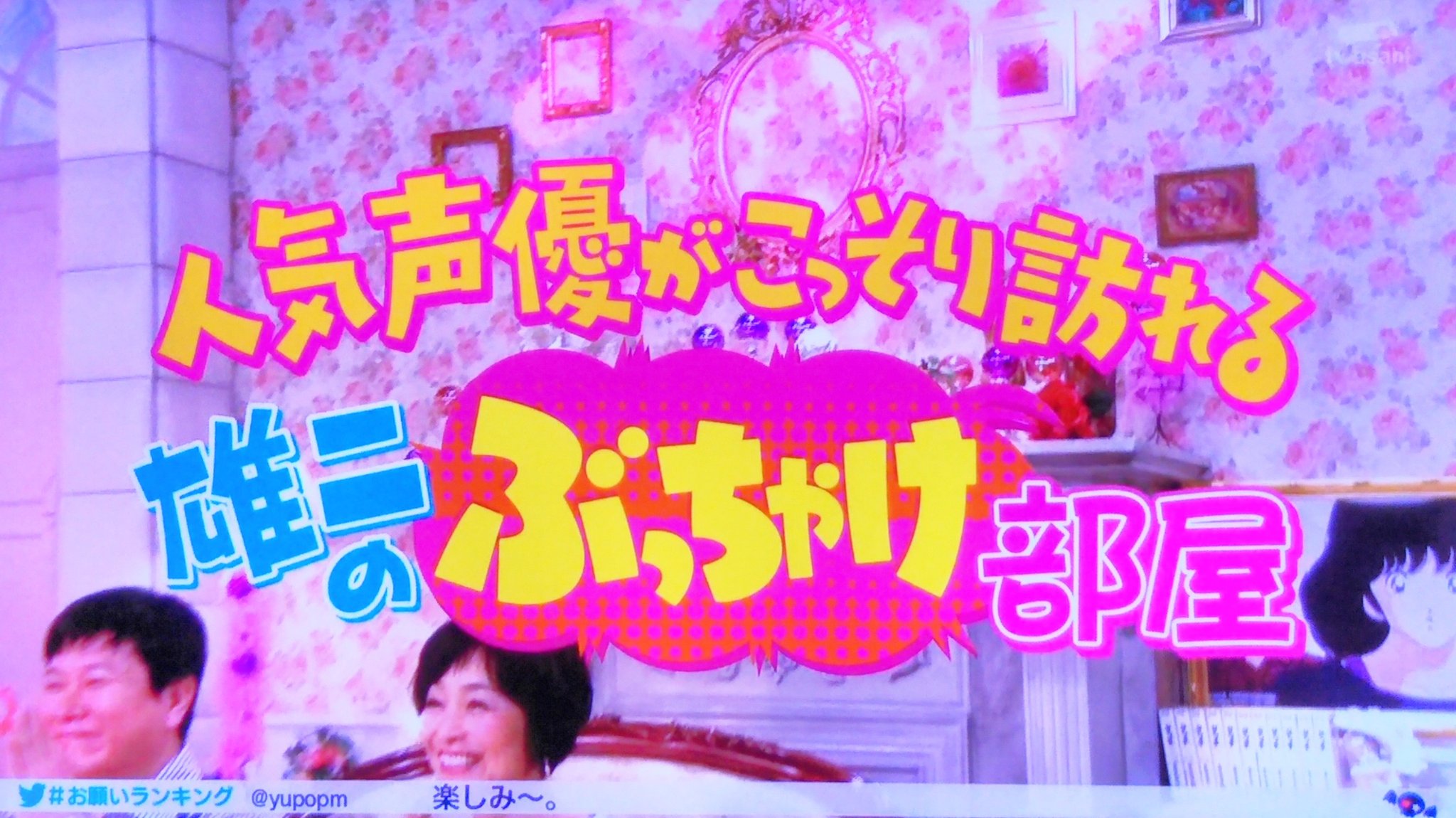 ドリ チコデリコ むぎわら先生の ゴロウ デラックス の真裏で あの 雄二のぶっちゃけ部屋 が復活してたww 突如の終了から5年ぶり 三ツ矢さんがグレーからブラックゾーンになってたw 三ツ矢雄二 日高のり子 T Co Xbxpr3sbrh Twitter