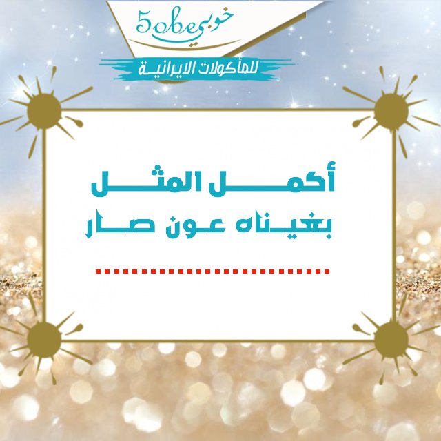 5obekw's tweet photo. 1 hour ago

موجودين في 🤗 Avaliable in
#طلبات #talabat
#جيبلي #Jeebley 
#زتات #zitaatofficial 

69013190
69012190
#شيلو_كباب #سلطه #شيرازي #چيل_كباب #كباب_كوبيده #عيش_زعفران #انار #متبل #خوبي #مطعم #مطاعم #مچبوس #مجبوس #كباب #مرغ #نرجسي #مطبق #الكويت #خوبي_للمأكولات_الايرانية https://t.co/aUbhx0ePRk