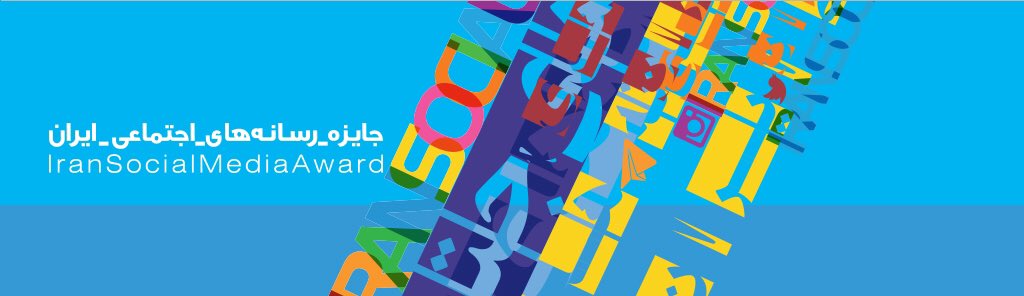 ISMAwardir's tweet photo. #ISMA2018
Iran Social Media Award
جایزه رسانه‌های اجتماعی ایران است. https://t.co/IQSjwYmGFt