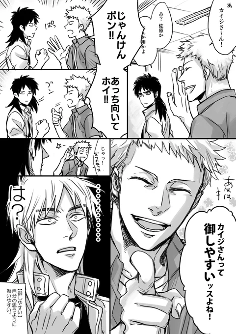 カイジと佐原 