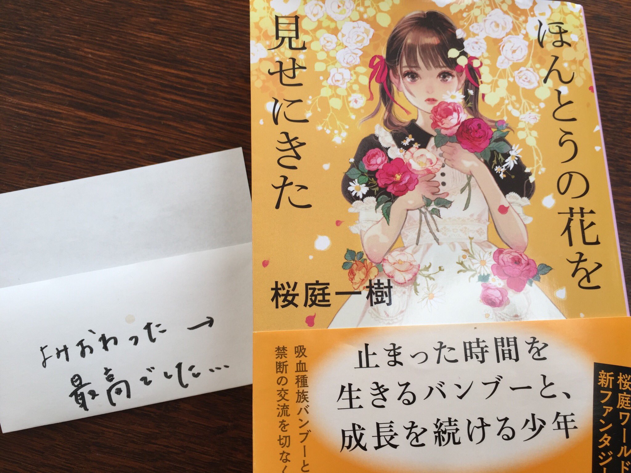 文春文庫 深夜帰宅したらこんなメモ 子供の頃はよくもらったけど久しぶりに娘から ほんとうの花を見せにきた 桜庭一樹 T Co 8haf4g5uag Twitter