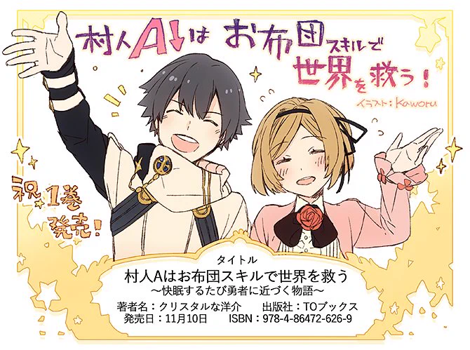 キャラデザやイラスト等担当させていただいた、クリスタルな洋介先生(@kurisutaruna)著 #村人Aはお布団スキルで世界を救う
TOブックスさまより、本日(11月10日)発売となりました!
店頭でフェミルちゃんと目が合ったら是非お手にとっていただければ幸いに思いますっ
どうぞよろしくお願いします✨ 