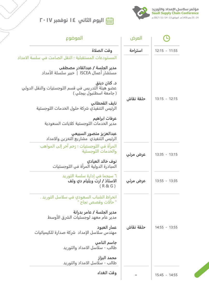 SupplyChainSEC's tweet photo. أجندة #مؤتمر_سلاسل_الإمداد_والتوريد يومي 13 و 14 نوفمبر 2017م,فندق الفيصلية.
مرحبا بكم. https://t.co/rFpY1j3qPK