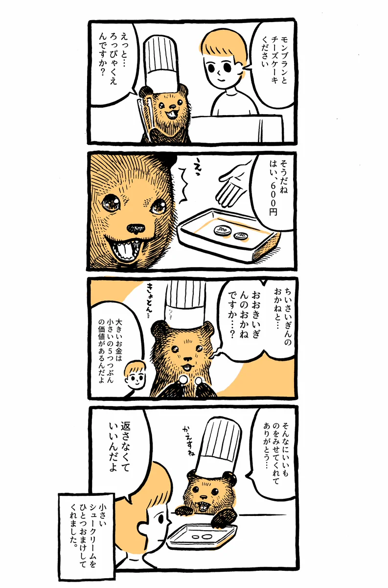 こぐまのケーキ屋さんｗｗｗ買ってくれたお客さんのごひゃくえんだまの価値に感激ｗｗｗ
