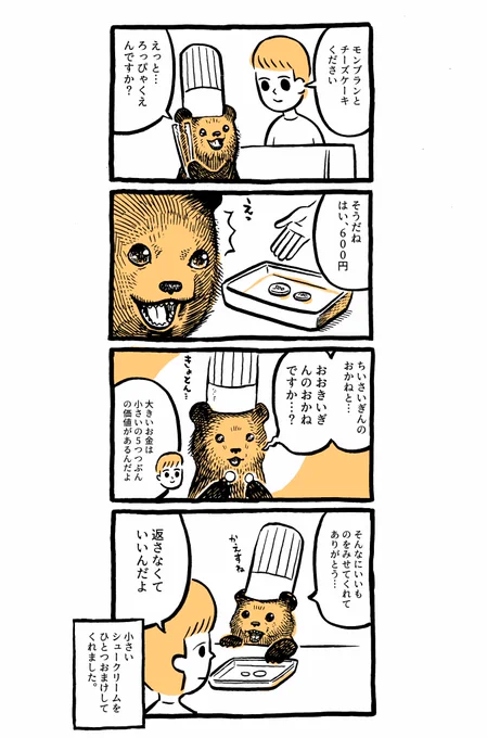 こぐまのケーキ屋さん「ごひゃくえんだま」 