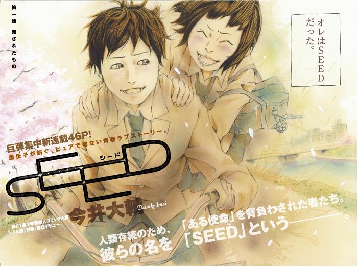 本日よりデビュー作『SEED』(全1集)の電子書籍での販売が始まりました。これの数年前に「環境ホルモン」という言葉を連日ニュースで浴びるように聞いた世代なので「精子の減少で危ないかも」という当時の世間の話題を極端に飛躍させた世界の… 