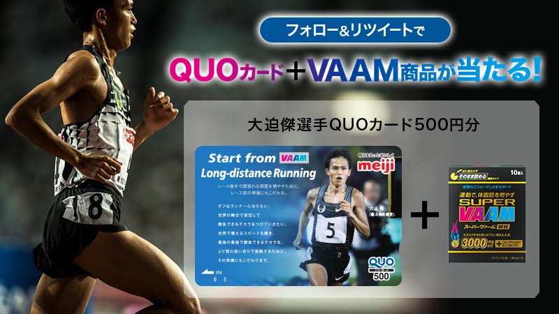 vaam_official's tweet image. ＼フォロー＆RTで当たる／
[1]@vaam_officialをフォロー
[2]この投稿をリツイート
[3]賞品が当たるチャンス！

#VAAM #大迫傑 ＃ナイキ #マラソン goo.gl/G5v9oM