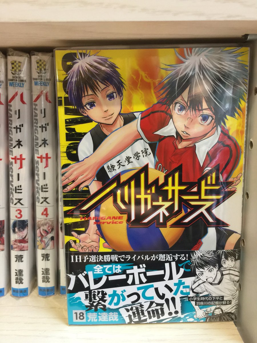 株式会社regulus 69 レグルス Pa Twitter 秋田書店本屋さんコーナー 新刊入荷 待望のハリガネサービス１８巻が入荷しました ついに下平くんの過去が キャラも個性的で登場する女の子も皆可愛いしおすすめですー 素敵 秋田書店 ハリガネサービス