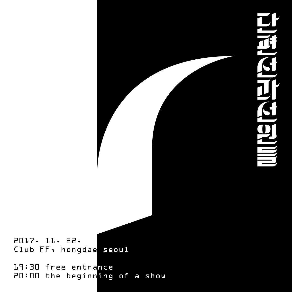 2017년 11월 22일 수요일 저녁 8시
<단편선과 선원들 단독공연>

클럽 FF : 서울 마포구 와우산로17길 12
무료 입장, 스탠딩

19:30 입장 시작
20:00 공연 시작

클럽 FF는 약 200석 규모의 스탠딩 공연장입니다.